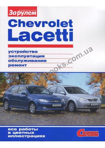 Руководство по ремонту и эксплуатации Chevrolet Lacetti