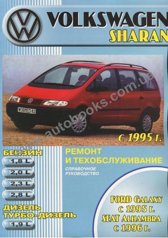 Volkswagen Sharan с 1995 года, Ford Galaxy с 1995 года, Seat Alhambra с 1996 года