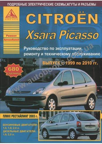 Руководство оп ремонту и эксплуатации Citroen Xsara Picasso с 1999 по 2010 год (+ рестайлинг 2003 года)