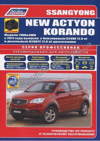 Ssang Yong New Actyon, Korando с 2011 года с каталогом деталей