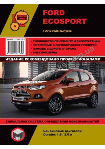 Руководство по ремонту и эксплуатации Ford Ecosport с 2012 года