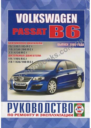 Volkswagen Passat B6 с 2005 года (Бензин/Дизель)