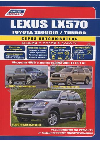 Lexus LX570 / Toyota Sequoia / Tundra с 2006 / 2007 года