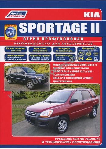 KIA Sportage ll с 2004 по 2010 год (Бензин/Дизель) с каталогом деталей