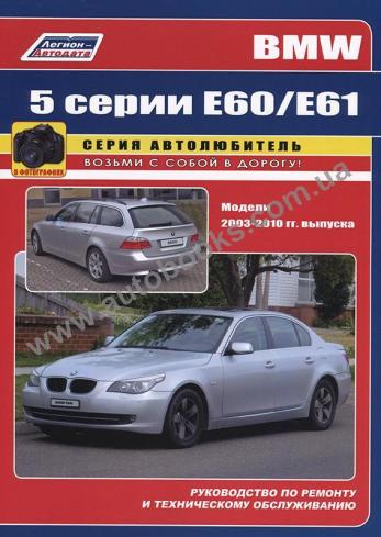 Руководство по ремонту и эксплуатации BMW 5 серии (E60/E61) с 2003 по 2010 год