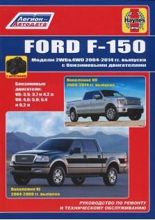 Ford F-150 (2WD&4WD) с 2004 по 2014 год