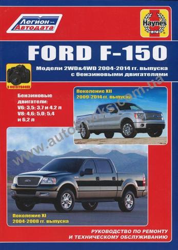 Ford F-150 (2WD&4WD) с 2004 по 2014 год