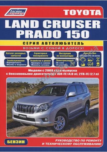 Toyota Land Cruiser Prado 150 с 2009 года с каталогом деталей (Бензин)