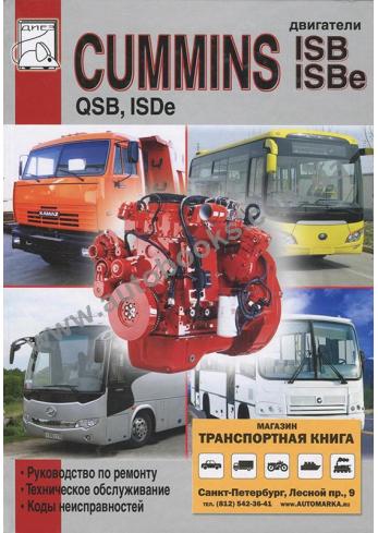 Двигателя Cummins ISB, ISBe, QSB и ISDe