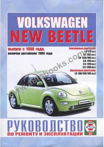 Volkswagen New Beetle с 1998 года