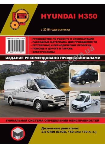 Hyundai H350 с 2015 года