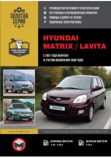 Руководство по ремонту и эксплуатации Hyundai Matrix, Lavita c 2001 года (с учетом обновления 2008 года)