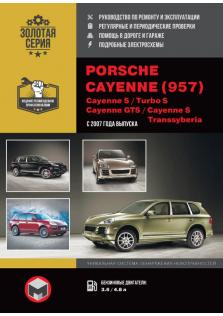 Руководство по ремонту и эксплуатации Porsche Cayenne (957) / S / Turbo S / GTS / S Transsyberia с 2007 года
