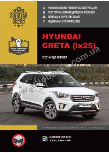 Руководство по ремонту и эксплуатации Hyundai (ix25) с 2015 года