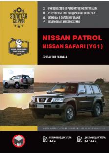 Руководство по эксплуатации, техническому обслуживанию и ремонту автомобилей Nissan Patrol, Nissan Safari (Y61) c 2004 года