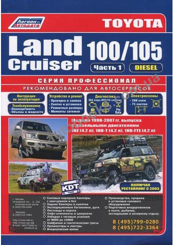 Toyota Land Cruiser 100/105 с 1998 по 2007 год (+ рестайлинг 2003 года) (В двух томах)