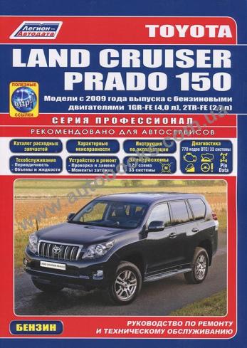 Toyota Land Cruiser Prado 150 с 2009 года (Бензин)