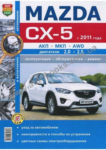 Mazda CX-5 с 2011 года