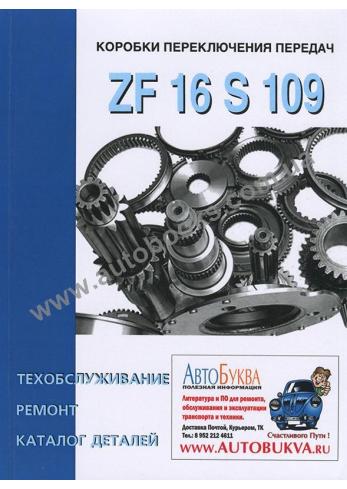КПП ZF 16 S 109 с каталогом деталей