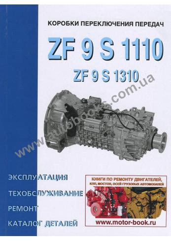 ZF 9 S 1110 (ZF 9 S 1310) с каталогом деталей
