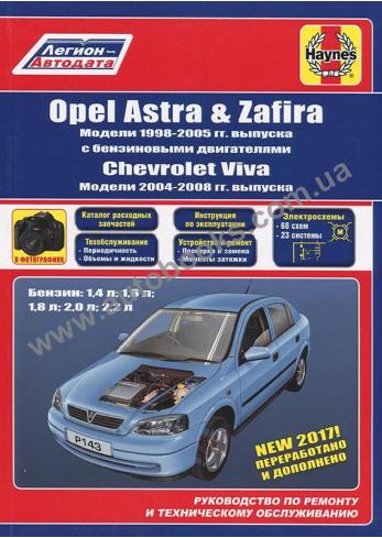 Opel Astra, Zafira с 1998 по 2005 год, Chevrolet Viva с 2004 по 2008 год