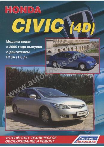 Honda Civic (4D) с 2006 года