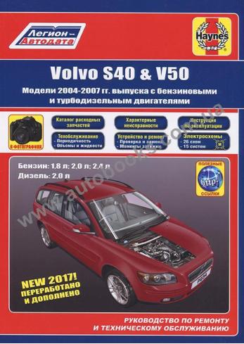 Volvo S40, V50 с 2004 по 2007 года с каталогом деталей