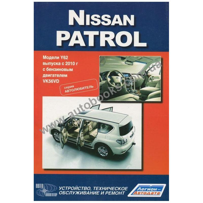 руководство по ремонту nissan patrol y62 руководство по ремонту nissan patrol y62