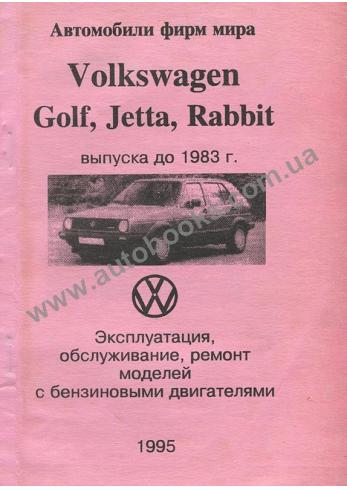 VW Golf, Jetta, Rabbit с 1974 по 1983 год
