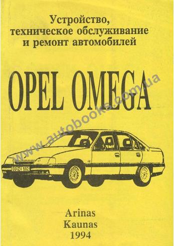 Руководство по ремонту и эксплуатации opel omega 1987