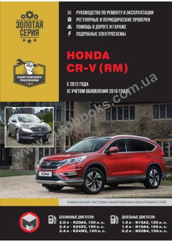 Honda CR-V с 2012 года (с учетом обновления 2015 г.)