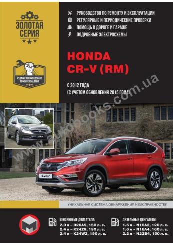 Honda CR-V с 2012 года (с учетом обновления 2015 г.)