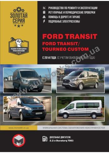 Ford Transit / Ford Tourneo Custom с 2014 года