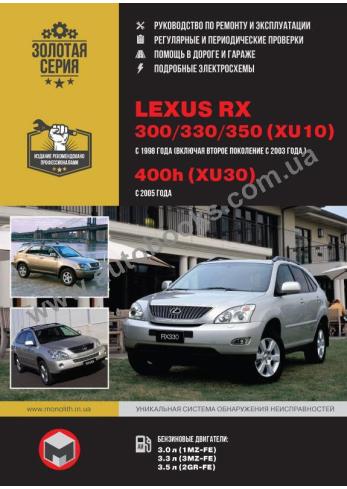 Lexus RX 300, 330, 350 (XU10) с 1998 года, 400h (XU30) с 2005 года
