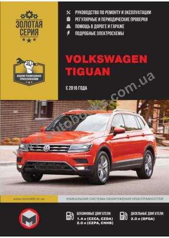 Volkswagen Tiguan с 2016 года