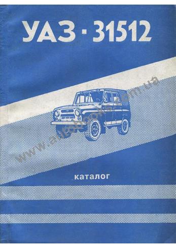 Каталог деталей УАЗ - 31512