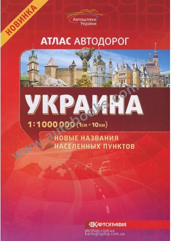 Украина. Атлас автодорог.