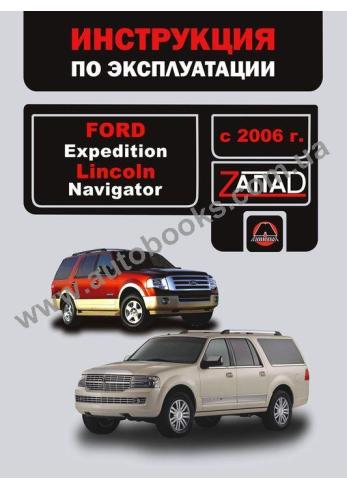 Expedition-LINCOLN-Navigator с 2006 года