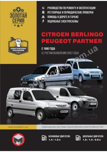 PEUGEOT-Berlingo-Partner с 1996 года