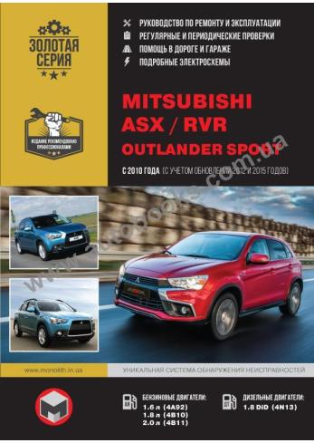 ASX-RVR-Outlander Sport с 2010 года