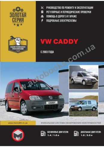 Caddy с 2003 года