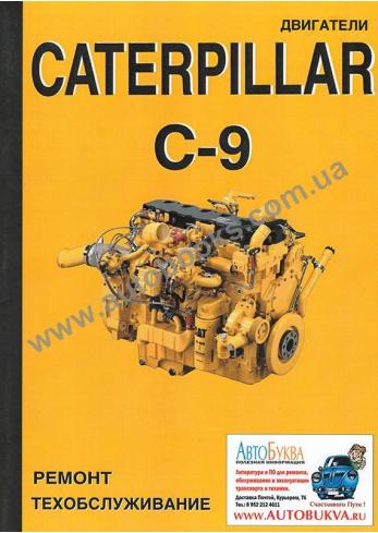 Двигателя Caterpillar C-9