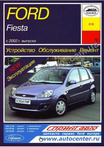 Fiesta с 2002 года