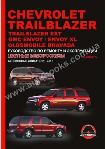 Trailblazer-GMC-Envoy-OLDSMOBILE-Bravada с 2002 года