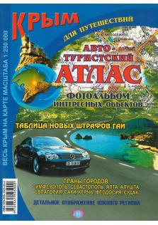 Крым. Авто-туристский атлас
