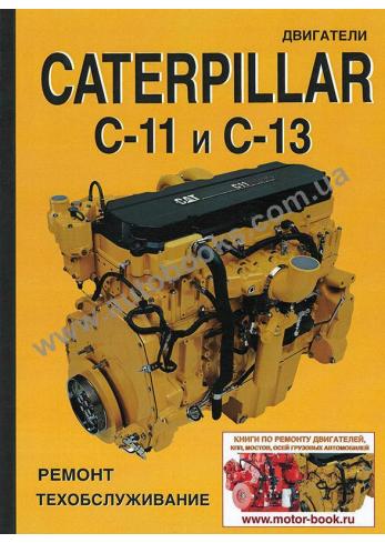 Двигатели Caterpillar C-11 и C-13