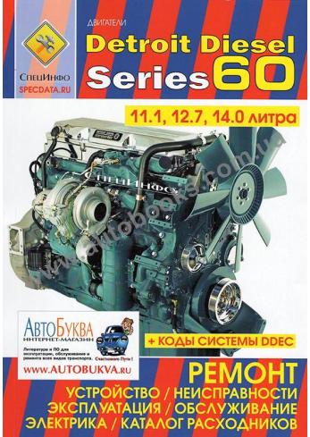 Руководство по ремонту двигателя Detroit Diesel Series 60