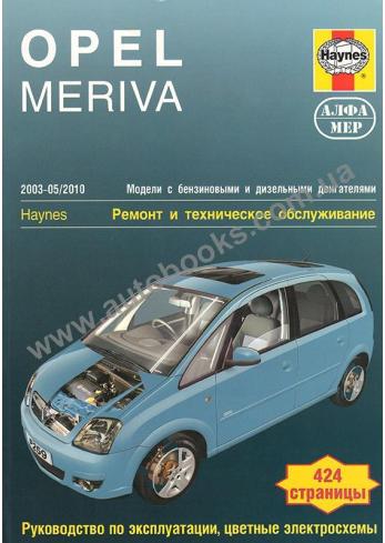 Opel Meriva с 2003 по 2010 год
