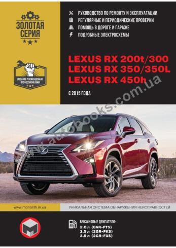 Lexus RX 200t / 300 / 350 / 350L / 450h с 2015 года