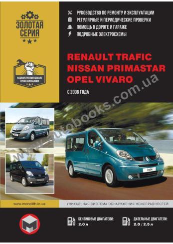 NISSAN-OPEL-Trafic-Primastar-Vivaro с 2006 года